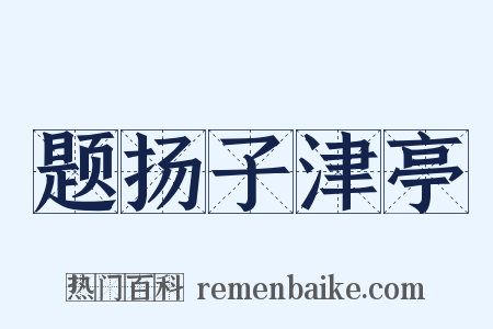题扬子津亭是什么意思的图片